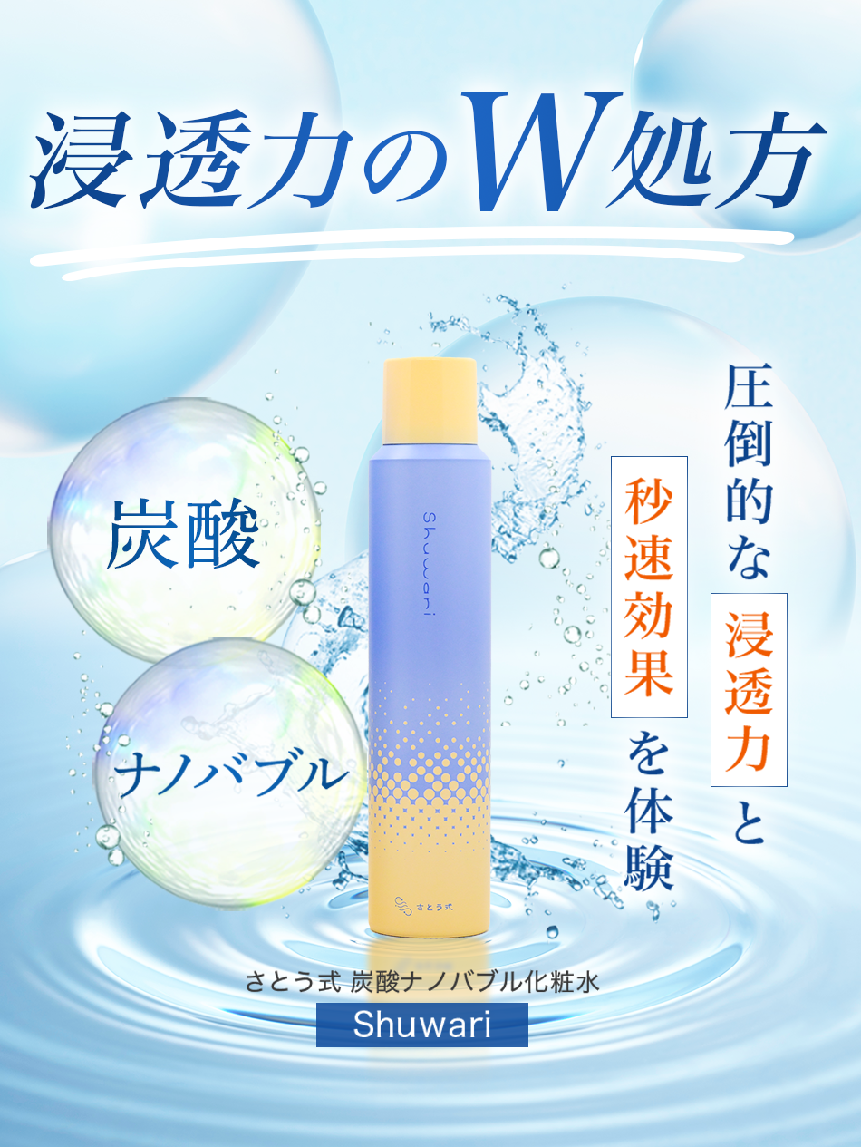 【3本セット定期購入】Shuwari　-しゅわり- 　さとう式炭酸ナノバブル化粧水