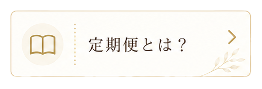 定期便とは？