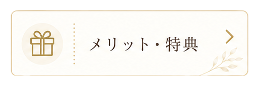 定期便のメリット・特典
