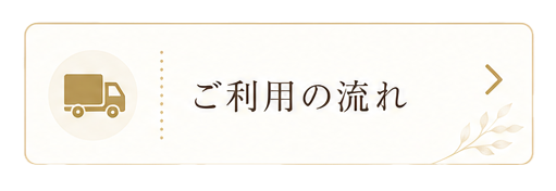定期便ご利用の流れ