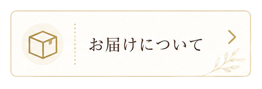 お届けについて