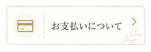 お支払いについて