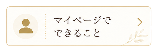 マイページでできること