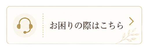 お困りの際はこちら