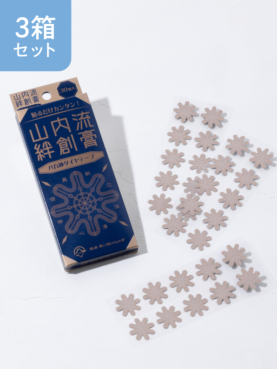 山内流 絆創膏 3箱セット購入