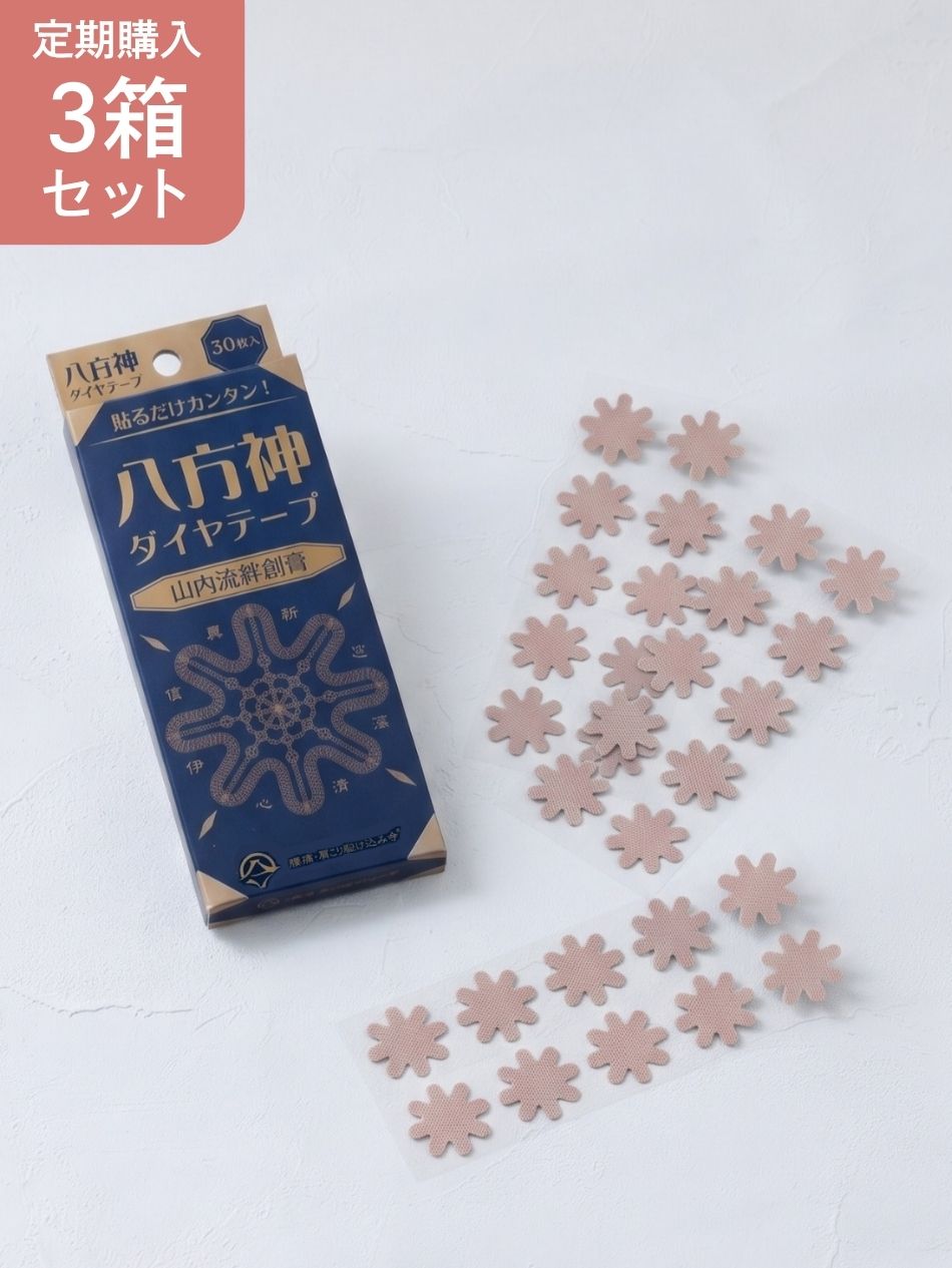 山内流 絆創膏 3箱セット定期購入