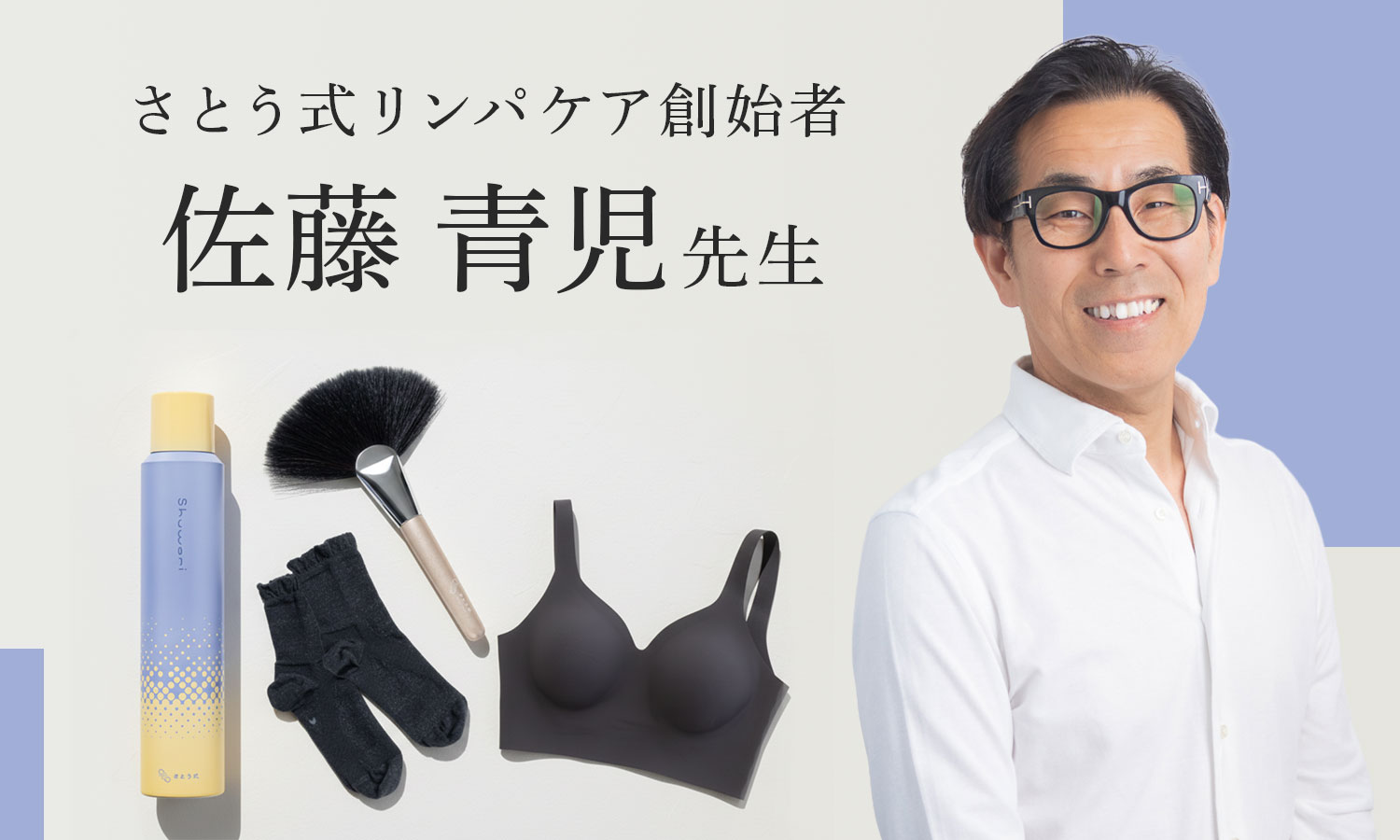 さとう式リンパケア創始者 佐藤青児先生