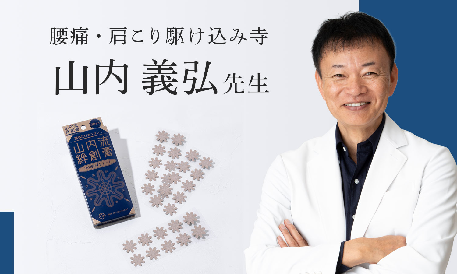 腰痛・肩こり駆け込み寺 山内義弘先生