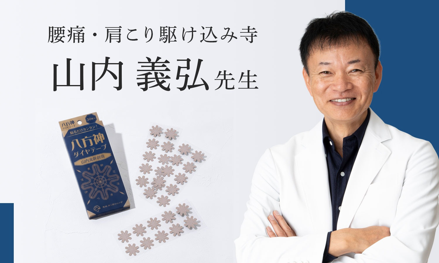 腰痛・肩こり駆け込み寺 山内義弘先生