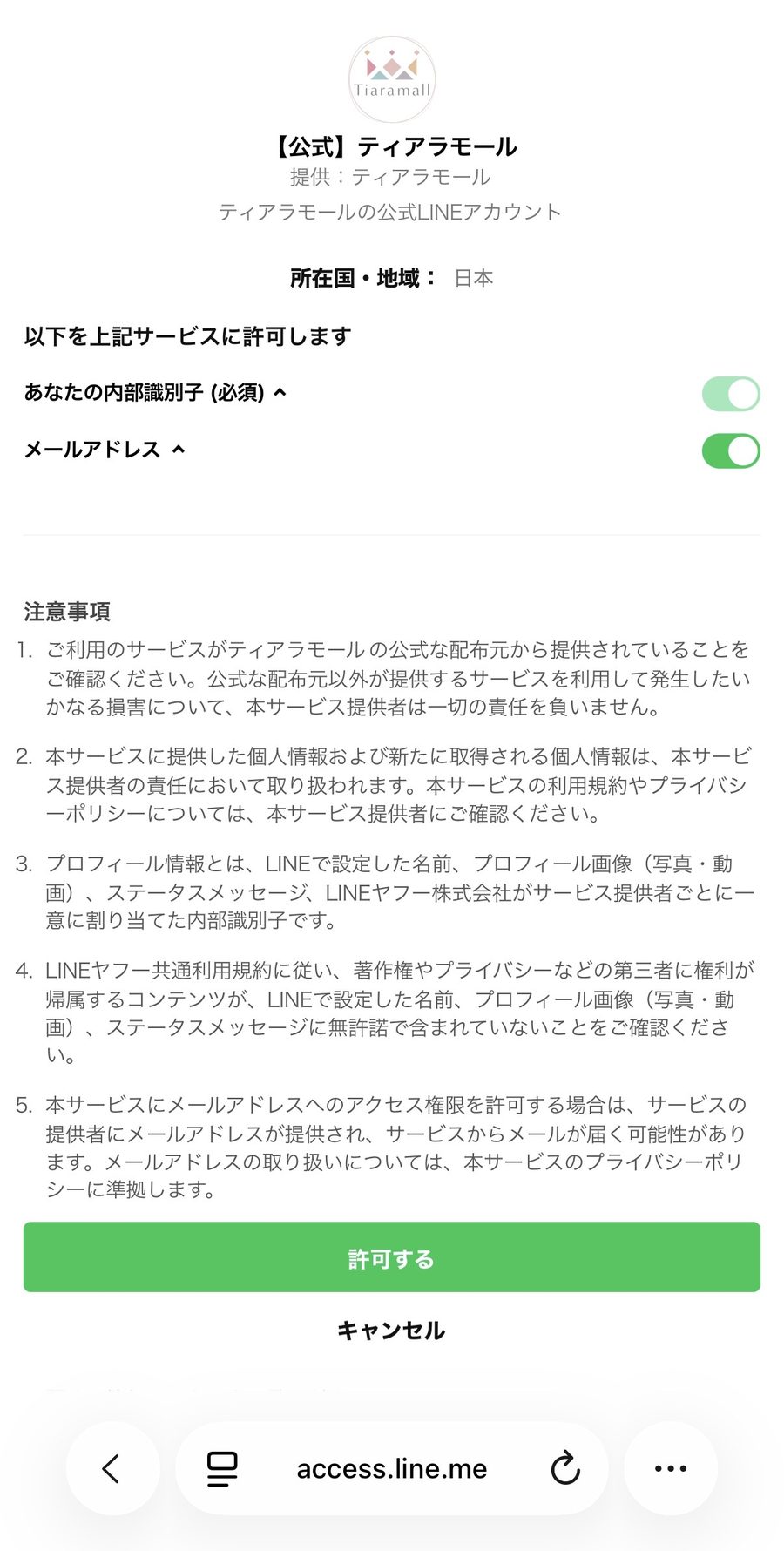 連携の許可画面