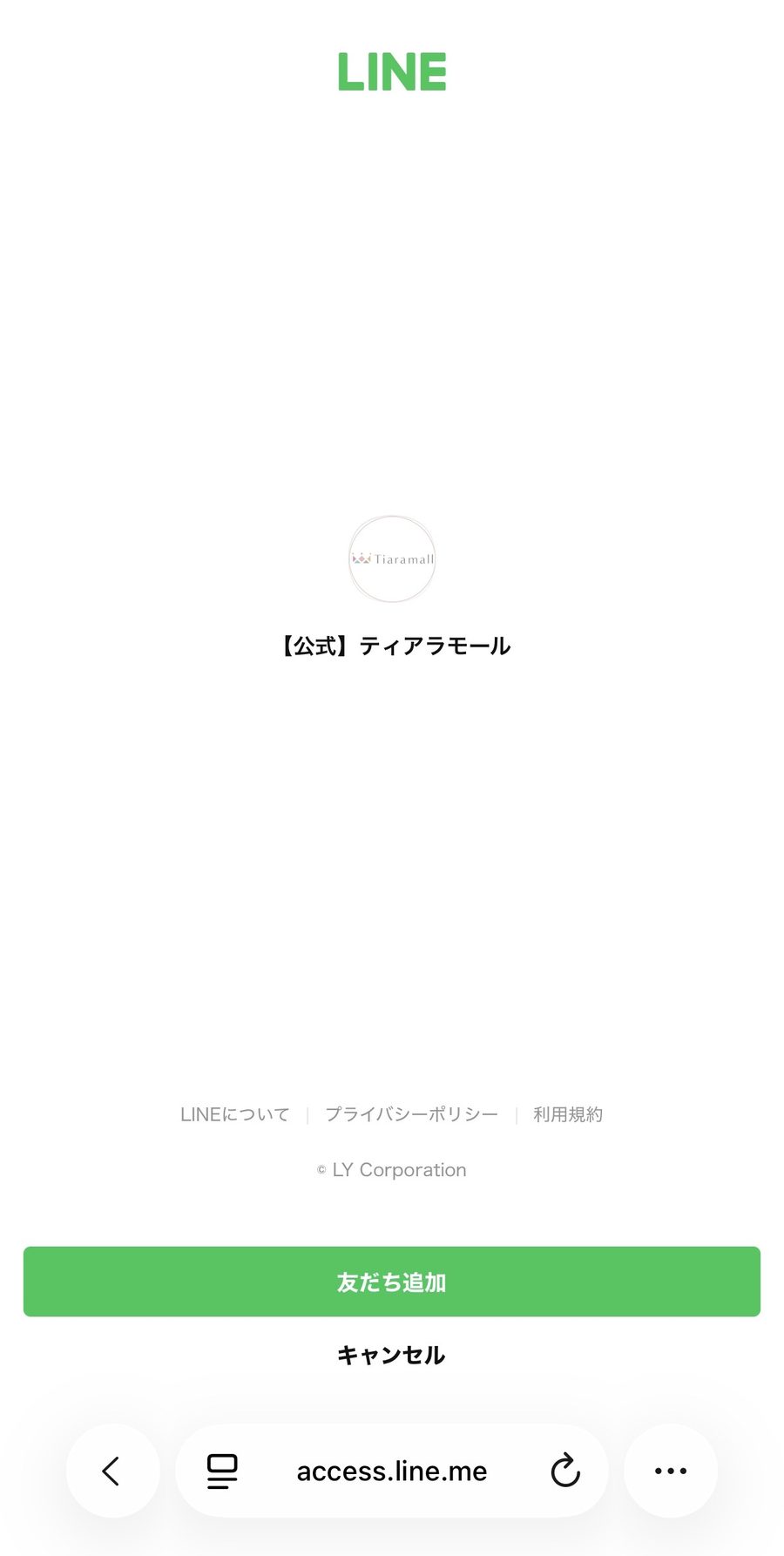 公式アカウントの友だち追加画面