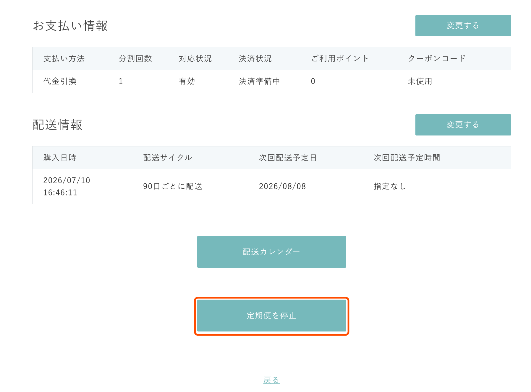 定期便を解約