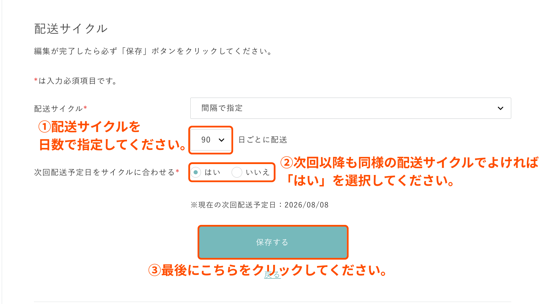 お届けサイクル変更