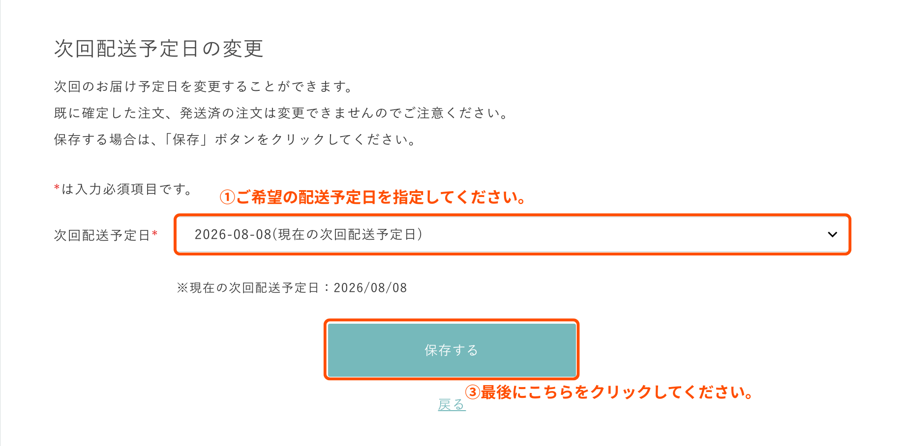 配送日の変更