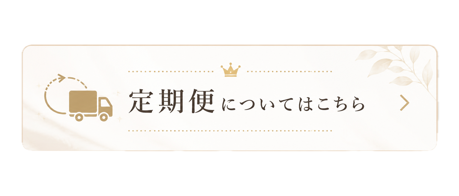 定期便ガイド