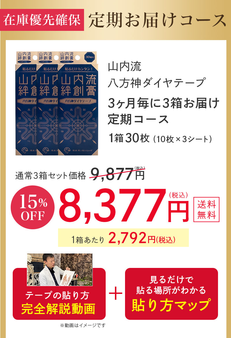 山内流絆創膏　八方神ダイヤテープ　30枚入　3箱　新品　おまけ付き 山内流 絆創膏 〜八方神ダイヤテープ〜