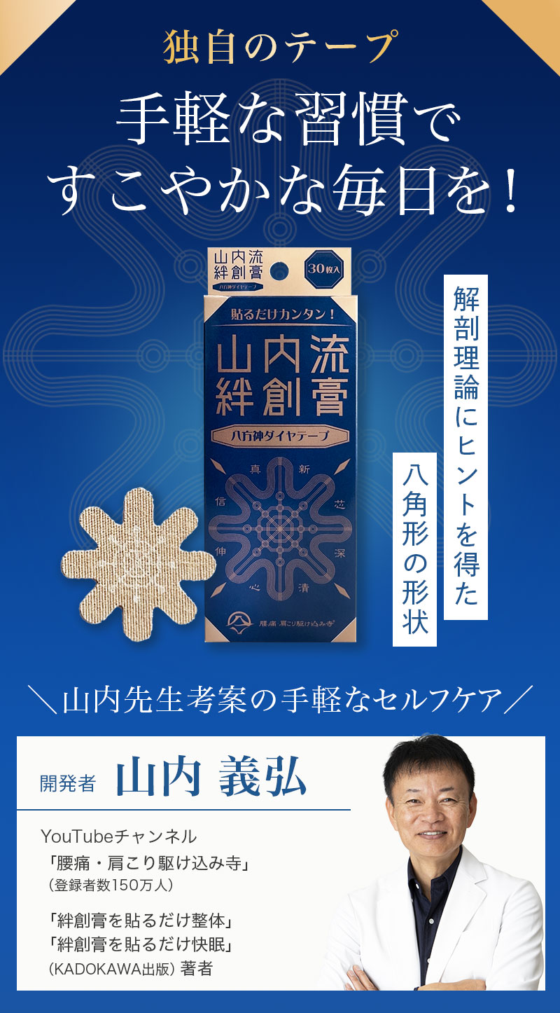 山内流 絆創膏 〜八方神ダイヤテープ〜