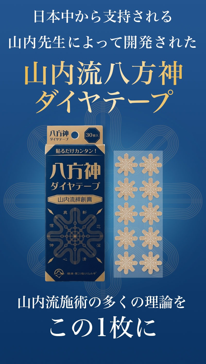 山内流絆創膏　八方神ダイヤテープ　30枚入　未開封　3箱セット 山内流 絆創膏 〜八方神ダイヤテープ〜