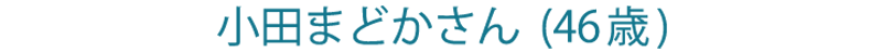 小田まどかさん