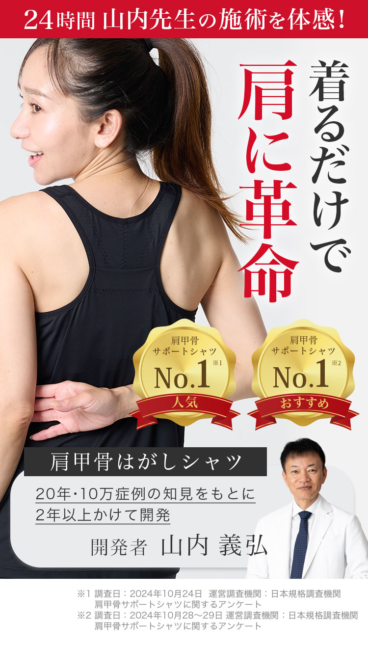 肩甲骨はがしシャツ