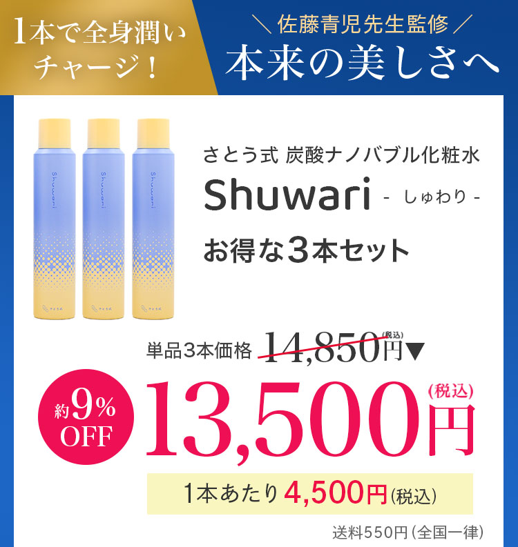 【未開封】さとう式化粧水（しゅわり）2本セット Shuwari -しゅわり- さとう式炭酸ナノバブル化粧水