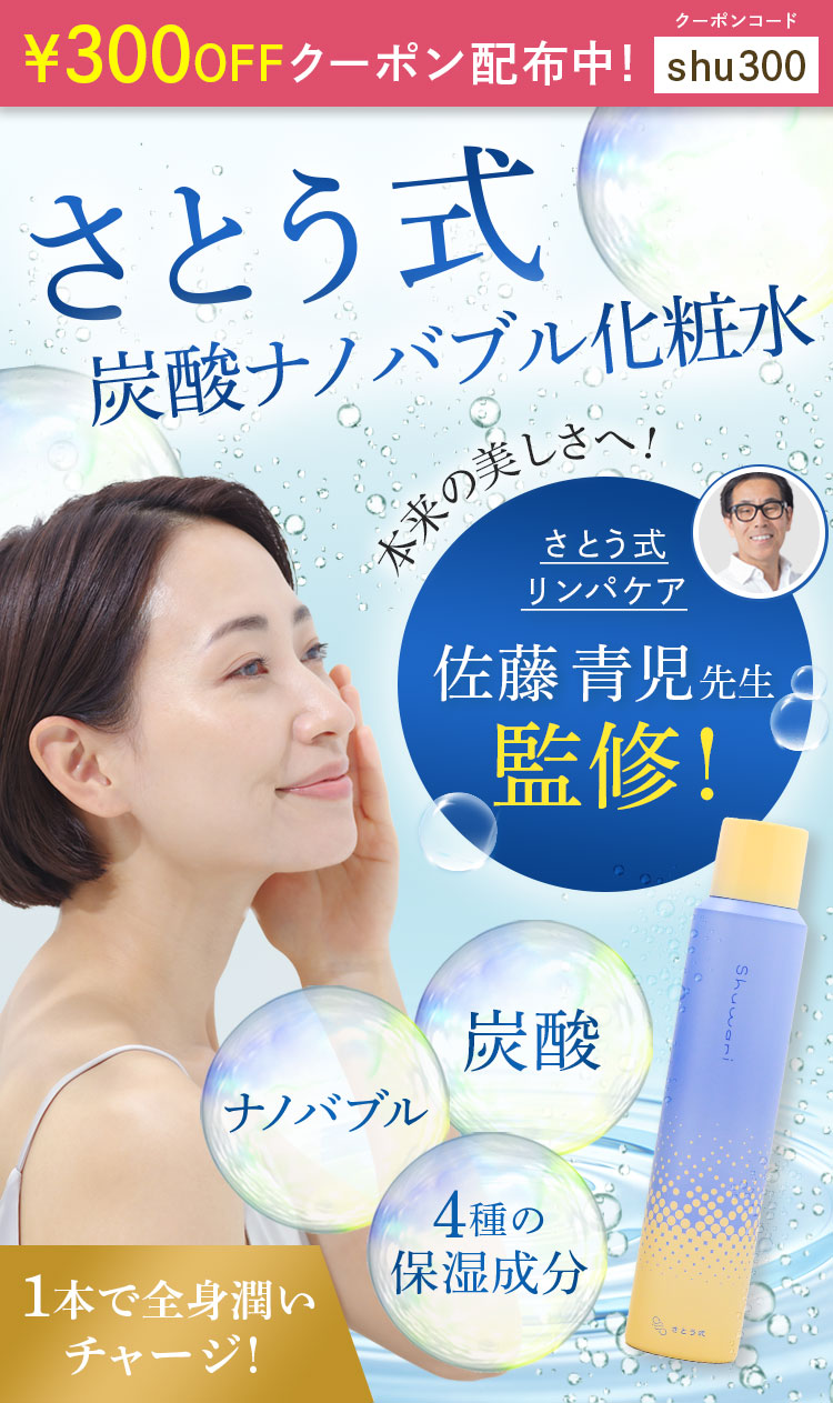 【未開封】さとう式化粧水（しゅわり）2本セット Shuwari -しゅわり- さとう式炭酸ナノバブル化粧水