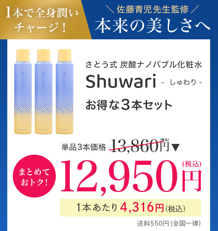 Shuwari -しゅわり- さとう式炭酸ナノバブル化粧水
