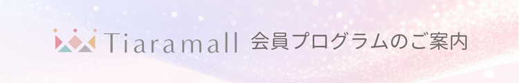 ティアラボ メンバーシッププログラム