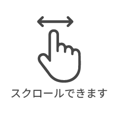 スクロールできます