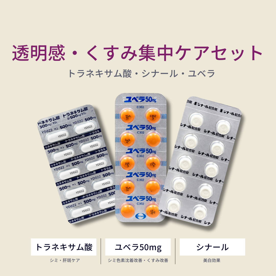 内服薬｜透明感・くすみ集中ケアセット