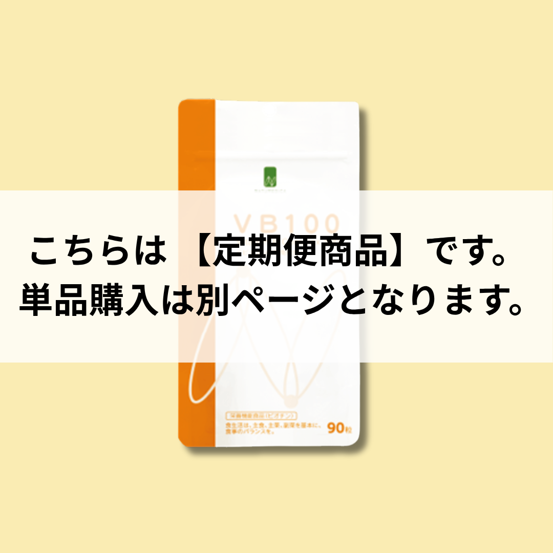 【定期便】NATUMEDICA|VB100