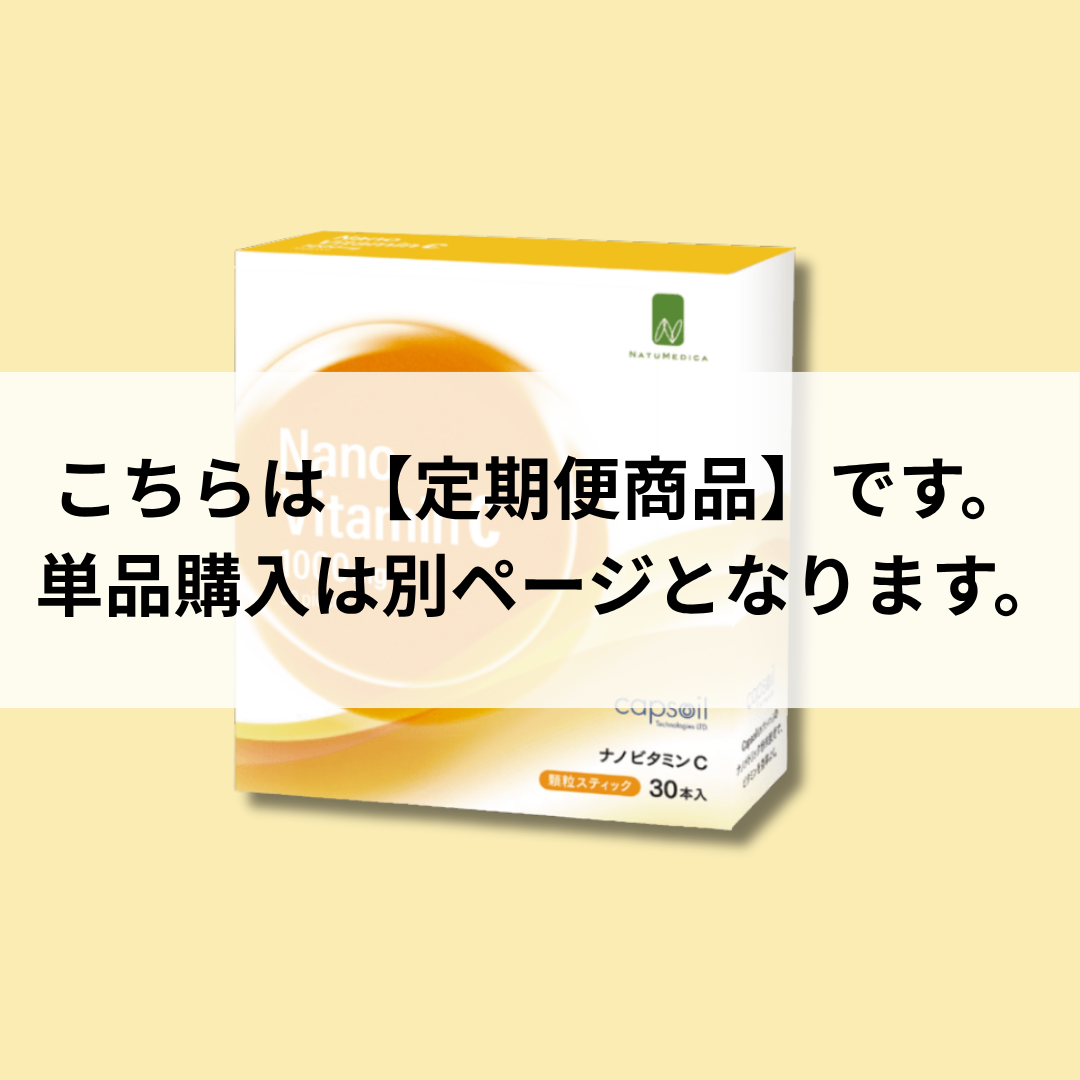 【定期便】NATUMEDICA|NanoビタミンC
