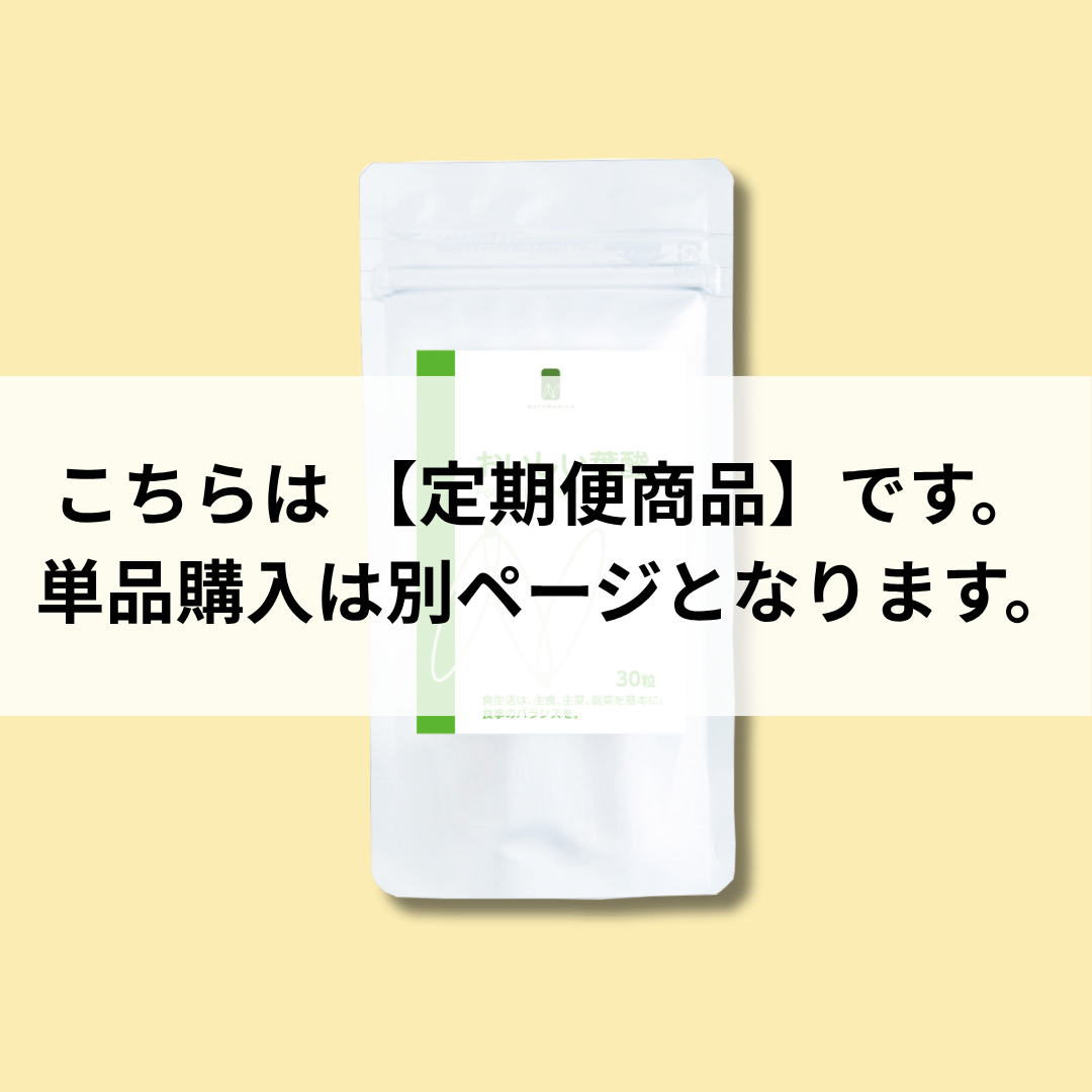 【定期便】NATUMEDICA|おいしい葉酸