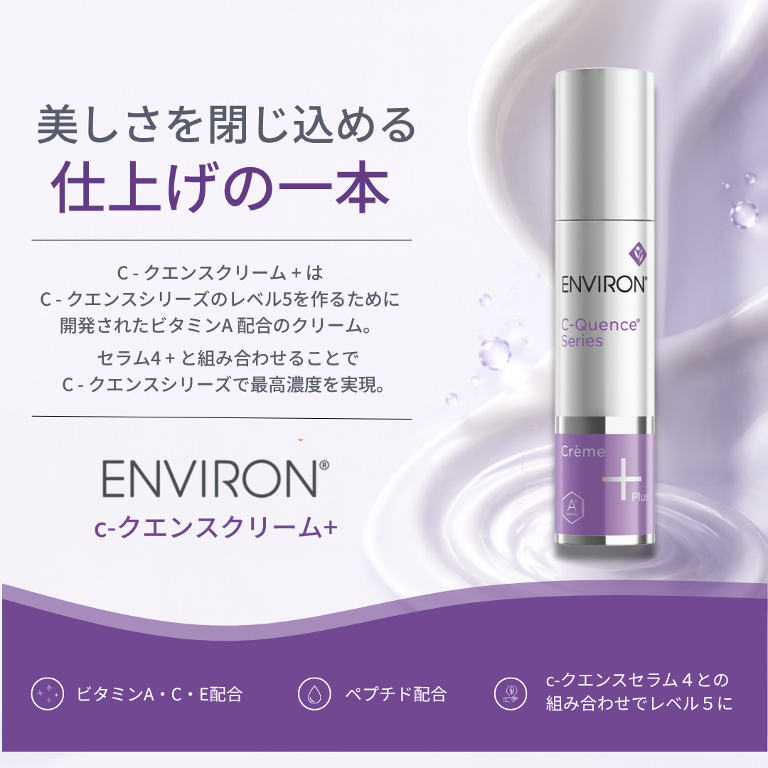 ENVIRON｜Ｃ－クエンスクリーム プラス