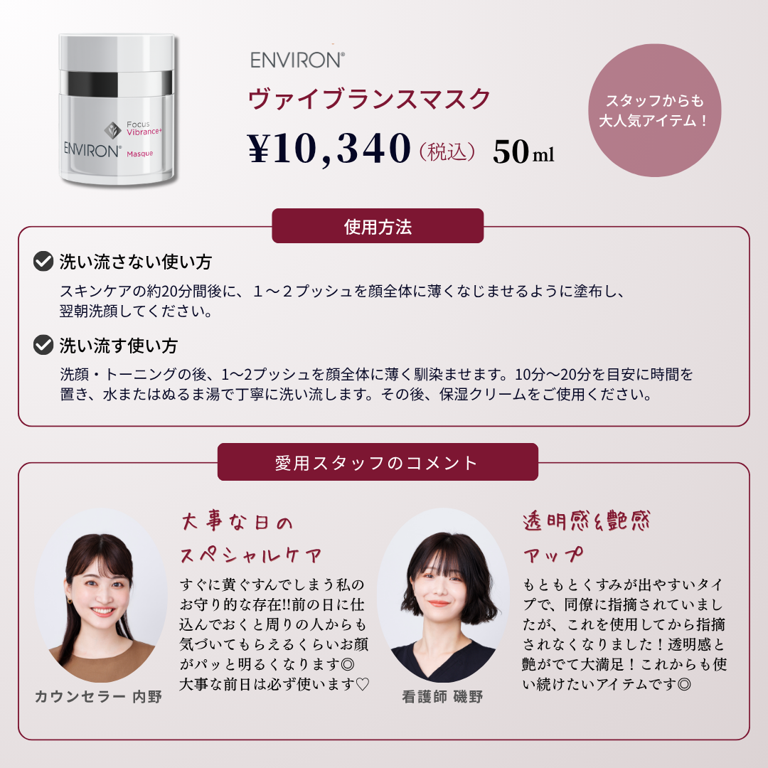 ENVIRON｜ヴァイブランスマスク
