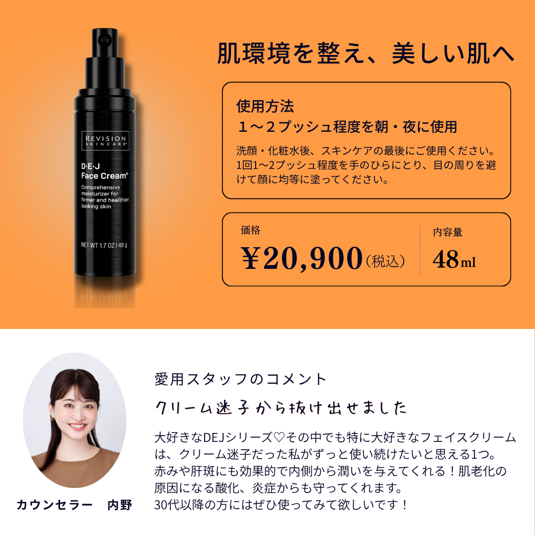 Revision Skincare｜DEJフェイスクリーム
