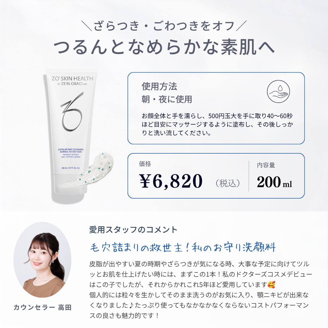 ZOSKIN｜エクスフォリエーティングクレンザー