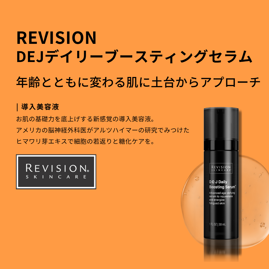 Revision Skincare｜DEJデイリーブースティングセラム