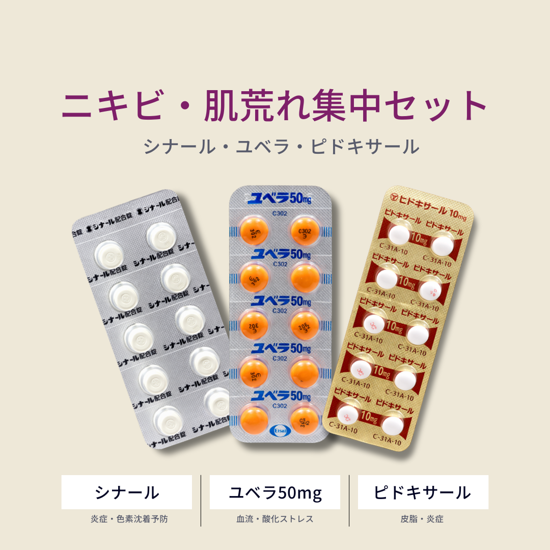 内服薬｜ニキビ・肌荒れ集中セット