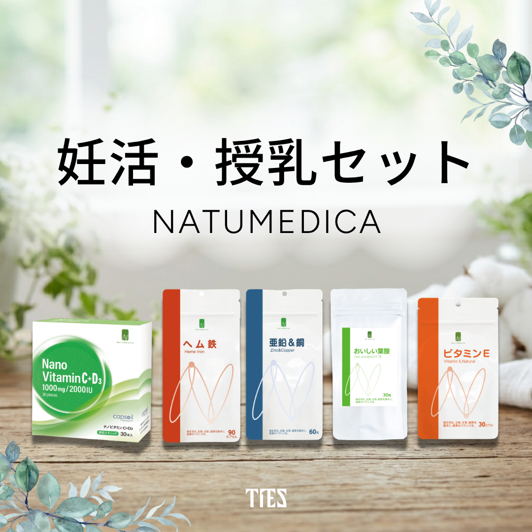 NATUMEDICA｜妊活・授乳セット
