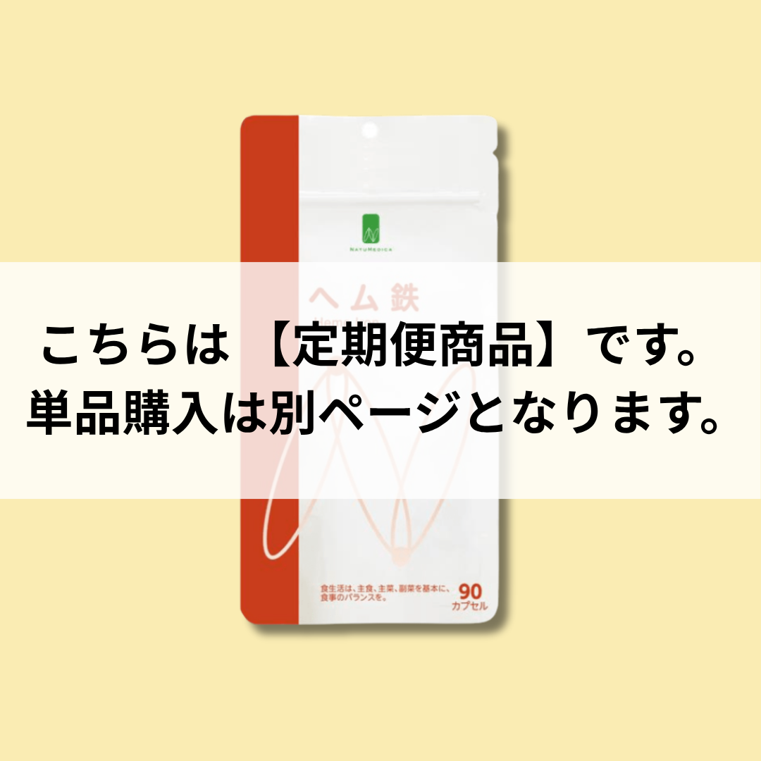 【定期便】NATUMEDICA|ヘム鉄