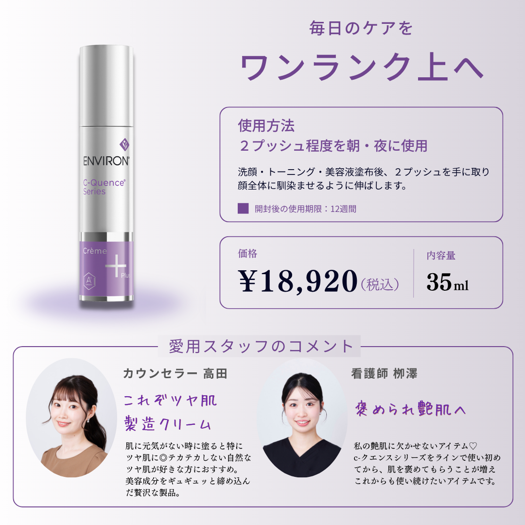 ENVIRON｜Ｃ－クエンスクリーム プラス