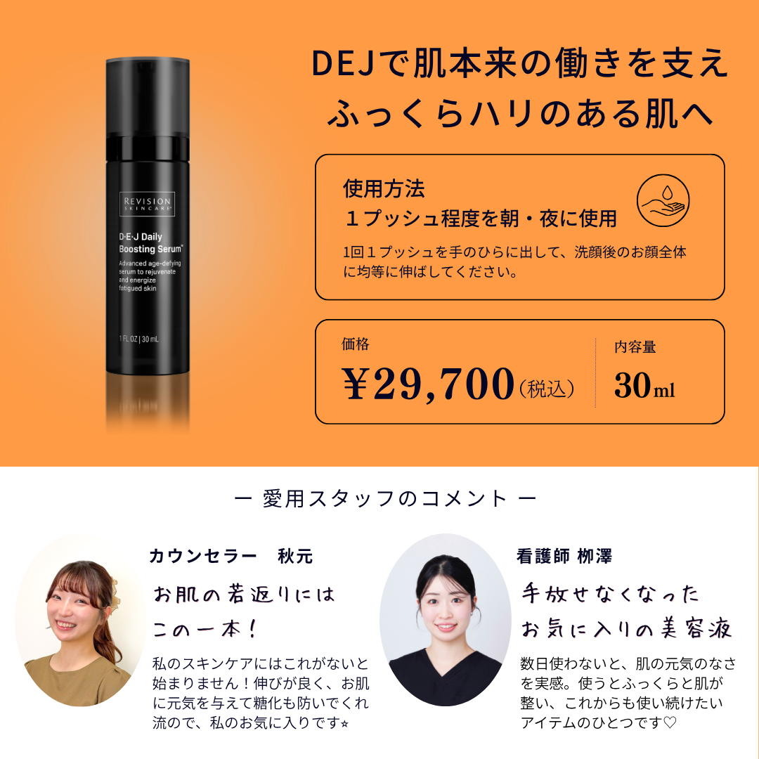 Revision Skincare｜DEJデイリーブースティングセラム