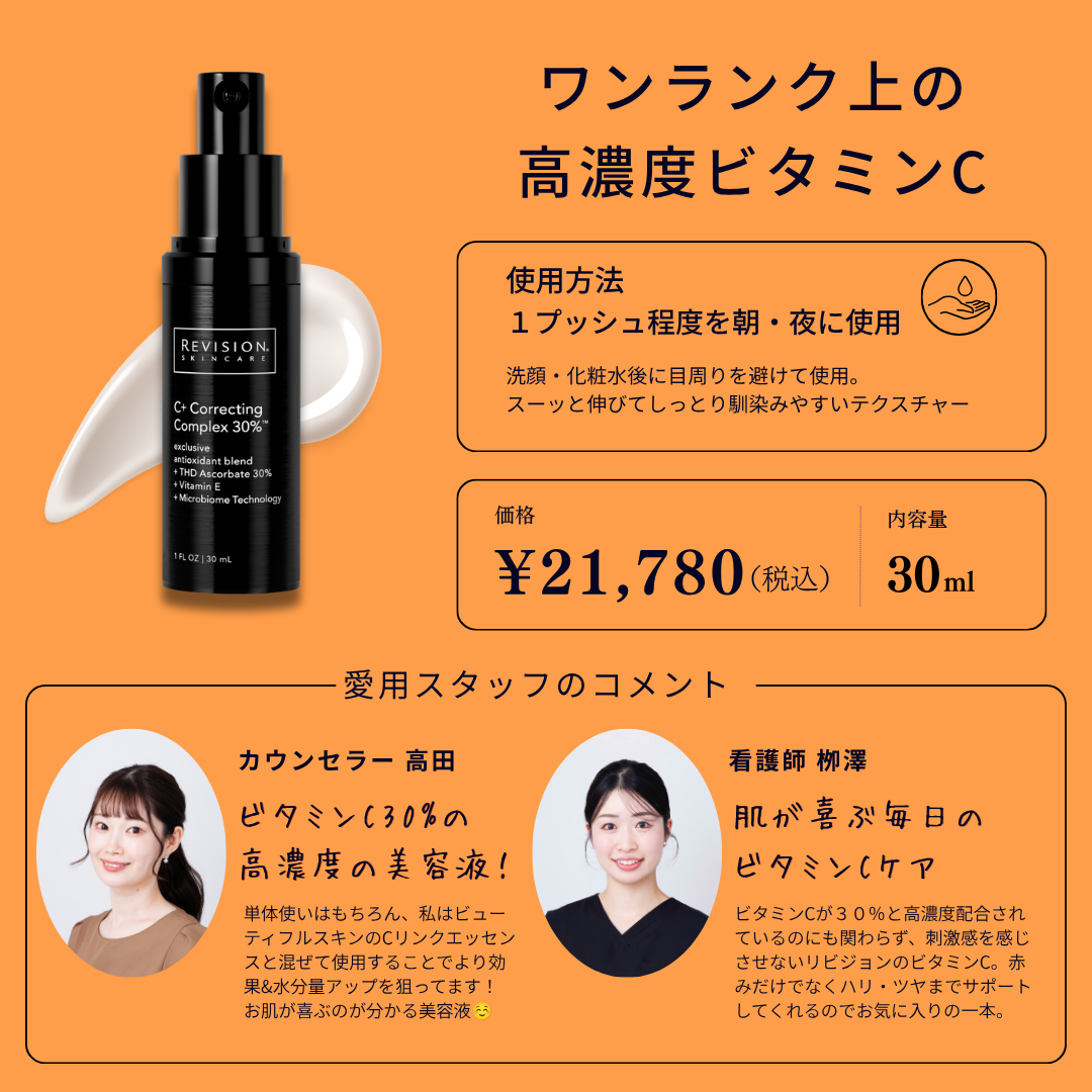 Revision Skincare｜C+コレクティングコンプレックス30％