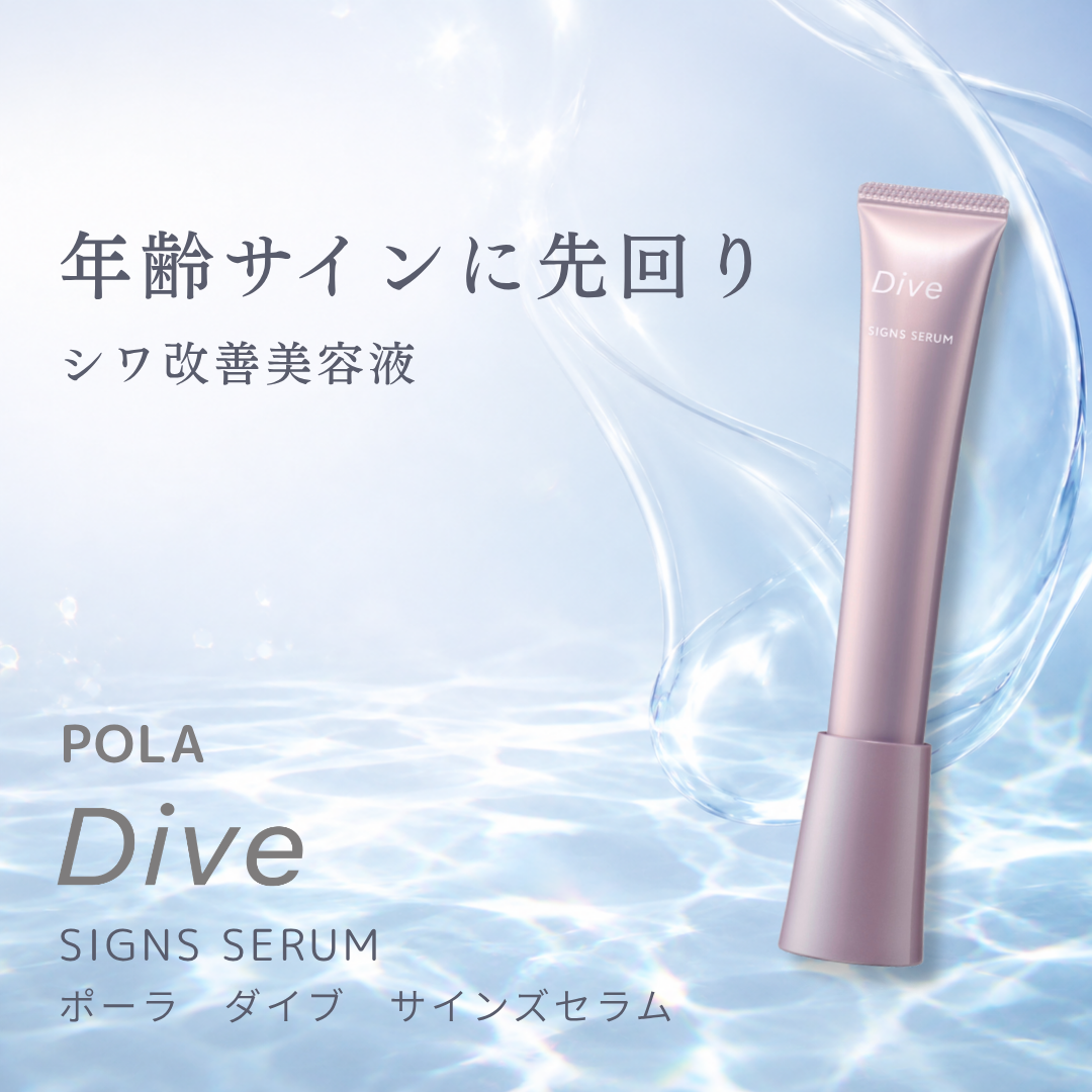 POLA｜ダイヴ　サインズセラム