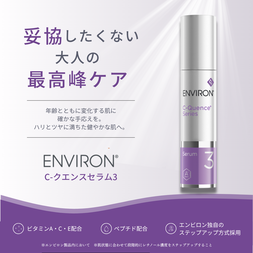 ENVIRON｜Cークエンスセラム３