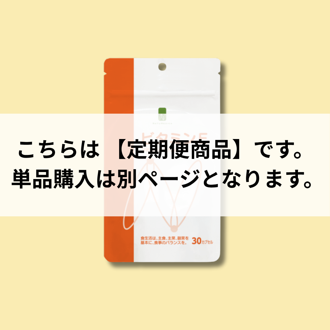 【定期便】NATUMEDICA|ビタミンE 