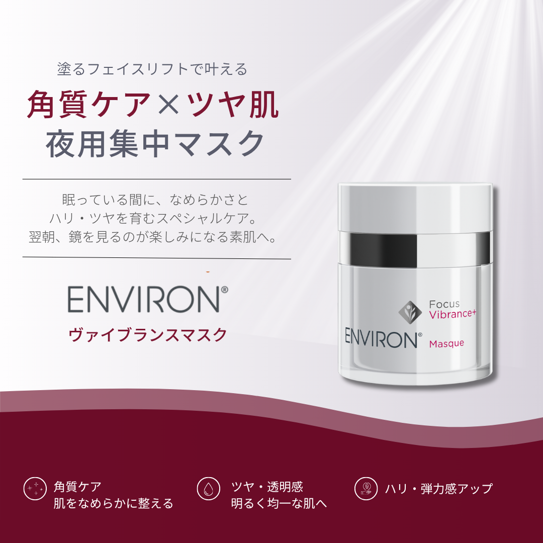ENVIRON｜ヴァイブランスマスク