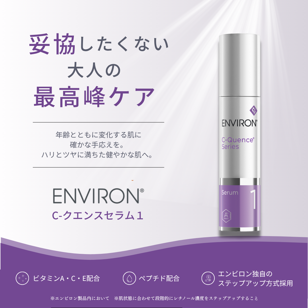 ENVIRON｜Cークエンスセラム1