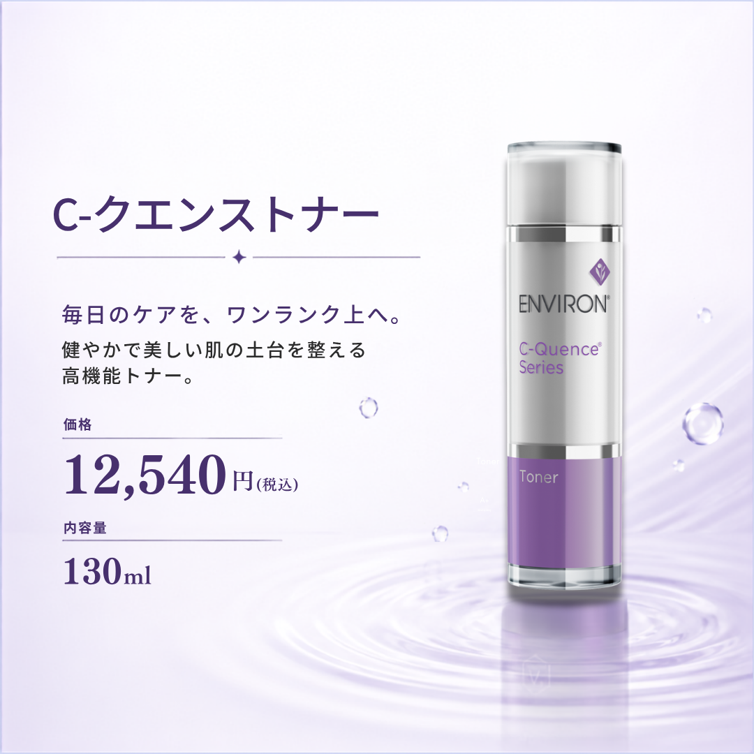 ENVIRON｜Cークエンストナー　